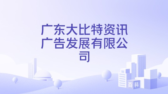 广东大比特资讯广告发展有限公司