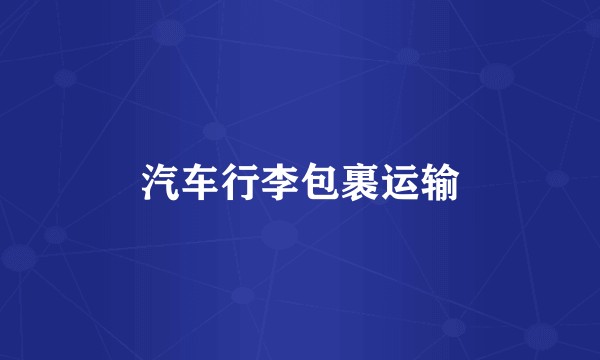 汽车行李包裹运输