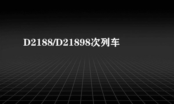 D2188/D21898次列车