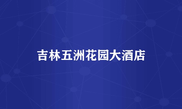 吉林五洲花园大酒店