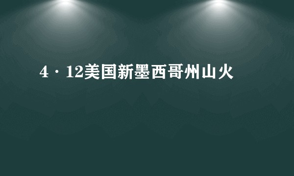 4·12美国新墨西哥州山火