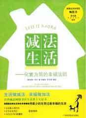 减法生活：化繁为简的幸福法则