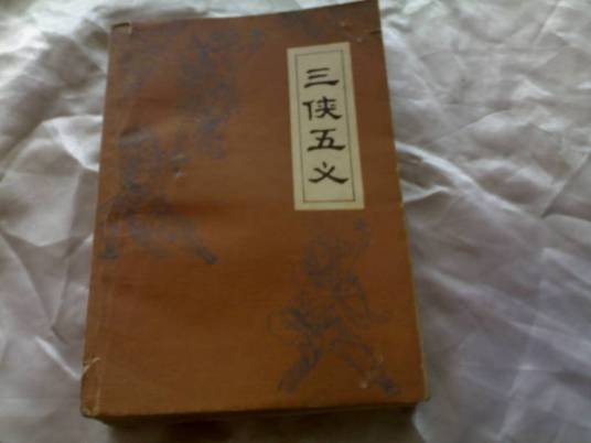 三侠五义（中国古典文学长篇侠义小说）