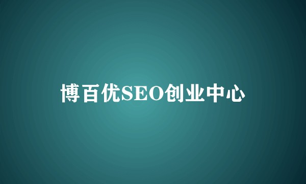 博百优SEO创业中心