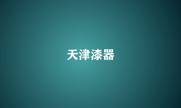 天津漆器