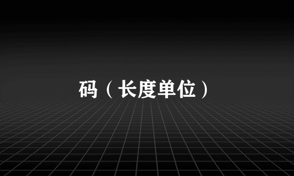 码（长度单位）