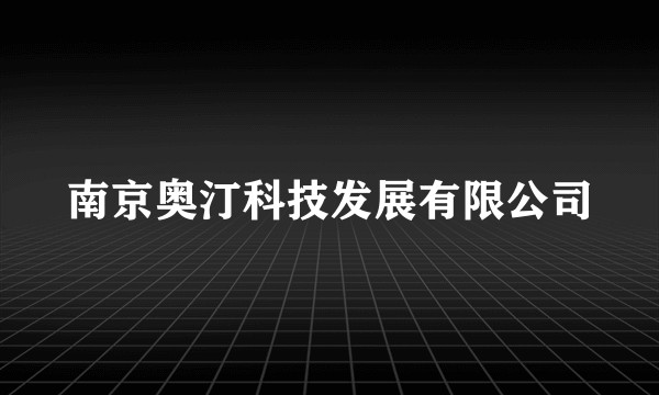 南京奥汀科技发展有限公司