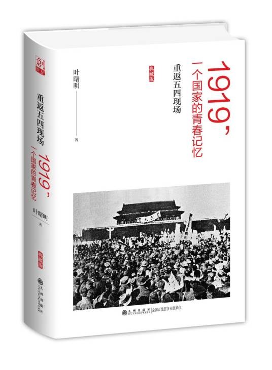 1919，一个国家的青春记忆：重返五四现场