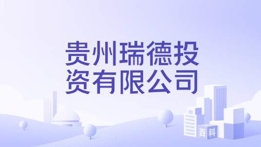 贵州瑞德投资有限公司