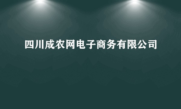 四川成农网电子商务有限公司