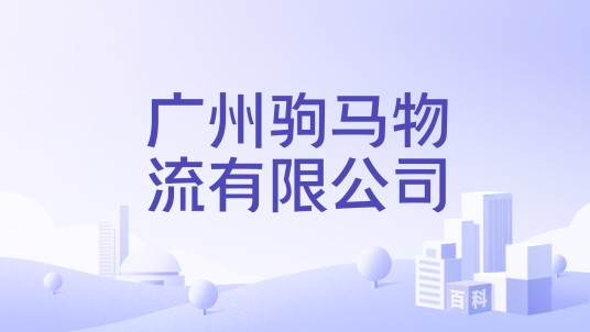 广州驹马物流有限公司