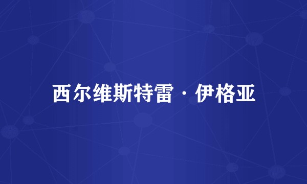 西尔维斯特雷·伊格亚