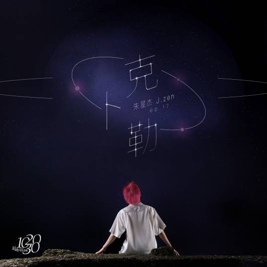 克卜勒（2020年朱星杰演唱的歌曲）