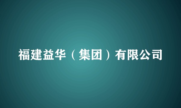 福建益华(集团)有限公司