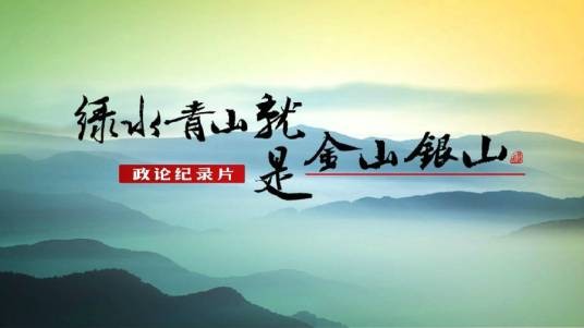 绿水青山就是金山银山(浙江卫视2015年播出的三集政论纪录片)
