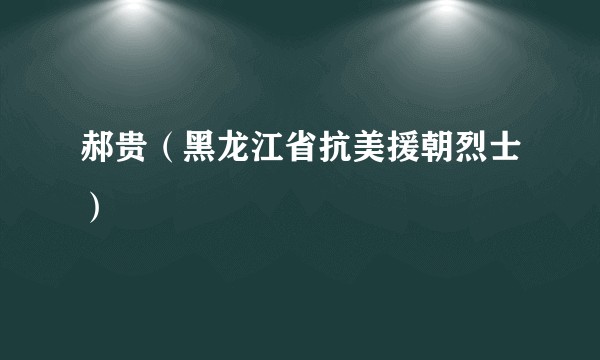 郝贵（黑龙江省抗美援朝烈士）