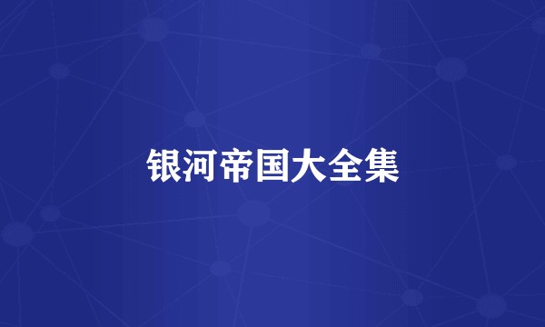 银河帝国大全集