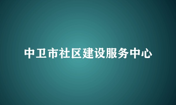 中卫市社区建设服务中心