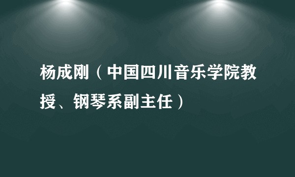 杨成刚（中国四川音乐学院教授、钢琴系副主任）