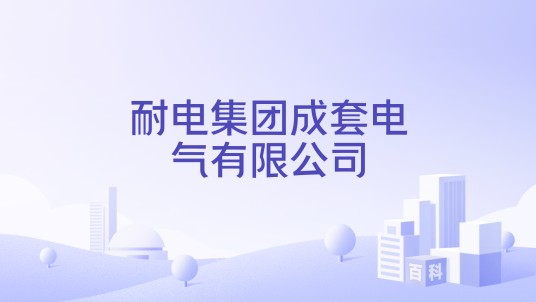 耐电集团成套电气有限公司