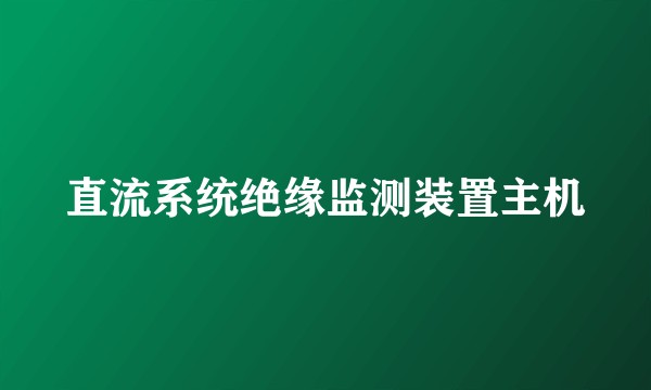 直流系统绝缘监测装置主机