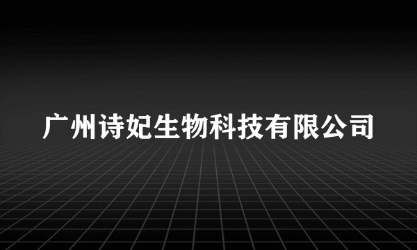 广州诗妃生物科技有限公司