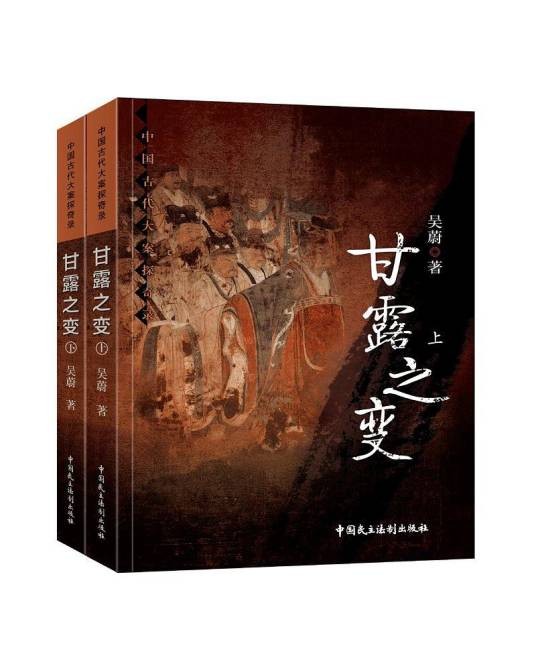 甘露之变(2018年中国民主法制出版社出版的图书)