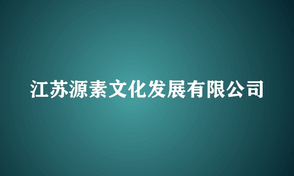 江苏源素文化发展有限公司