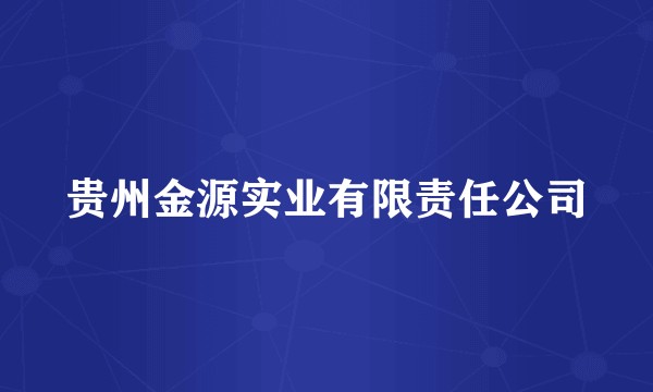 贵州金源实业有限责任公司
