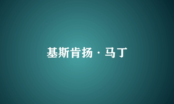 基斯肯扬·马丁
