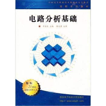 电路分析基础(2003年西安电子科技大学出版社出版的图书)