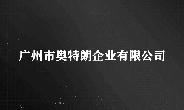 广州市奥特朗企业有限公司