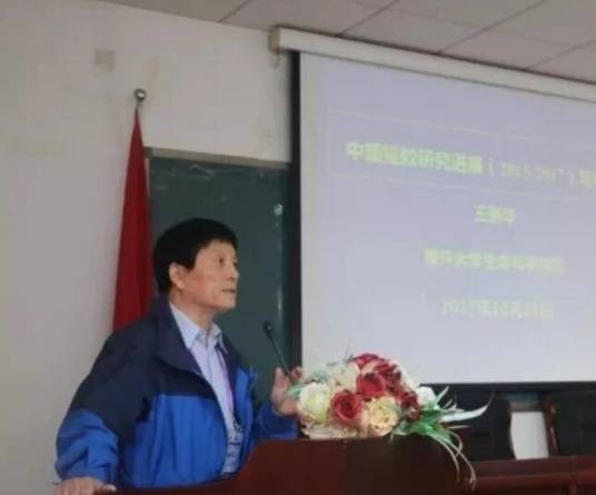 王新华(南开大学教授)