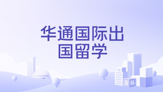 华通国际出国留学