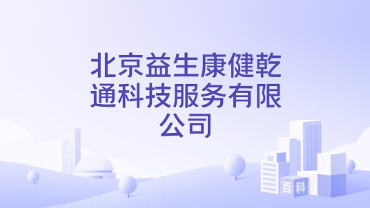 北京益生康健乾通科技服务有限公司