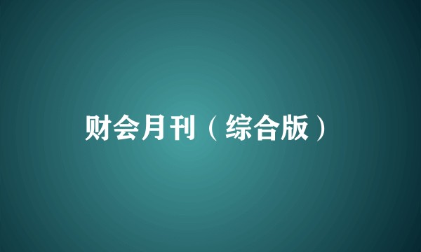 财会月刊（综合版）