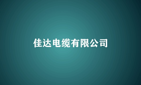 佳达电缆有限公司