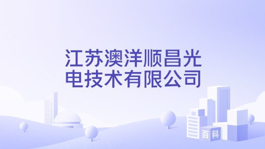 江苏澳洋顺昌光电技术有限公司