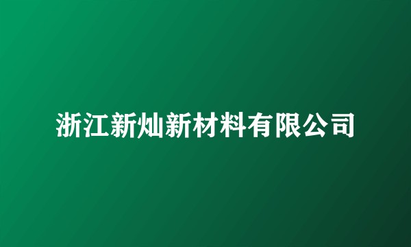 浙江新灿新材料有限公司