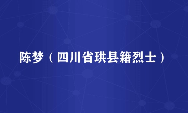 陈梦（四川省珙县籍烈士）