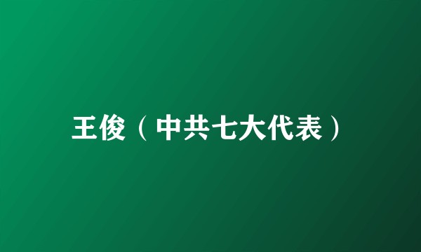 王俊(中共七大代表)