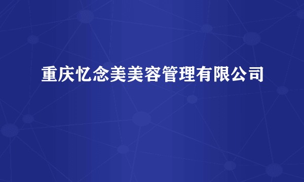 重庆忆念美美容管理有限公司