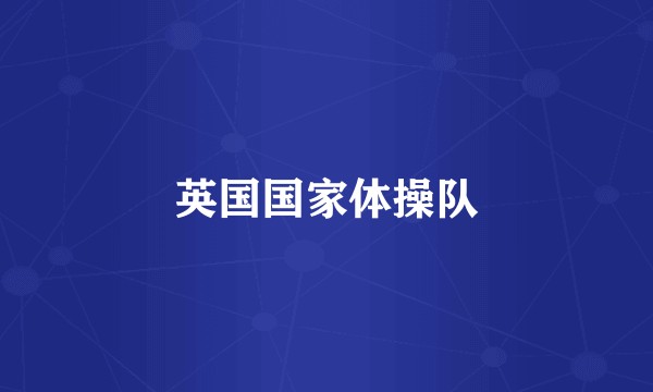 英国国家体操队