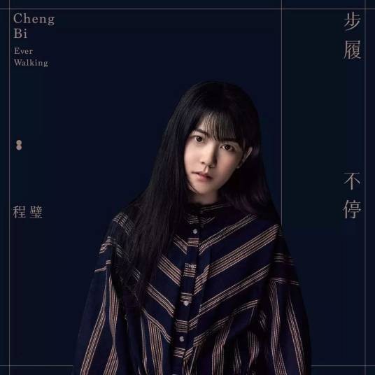 去海边（程璧演唱的原创民谣歌曲）