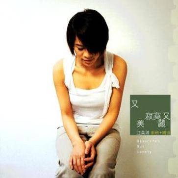 亲爱的你怎么不在我身边（2001年江美琪演唱的歌曲）