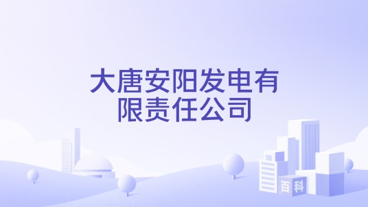 大唐安阳发电有限责任公司