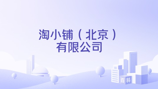 淘小铺（北京）有限公司