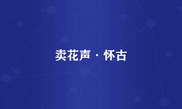 卖花声·怀古