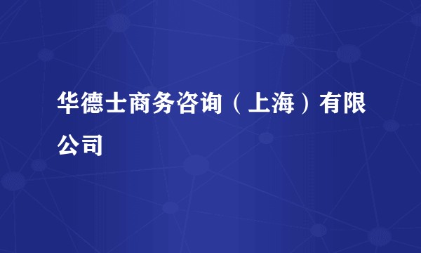 华德士商务咨询（上海）有限公司