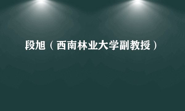 段旭（西南林业大学副教授）